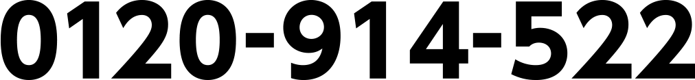 0120-914-522