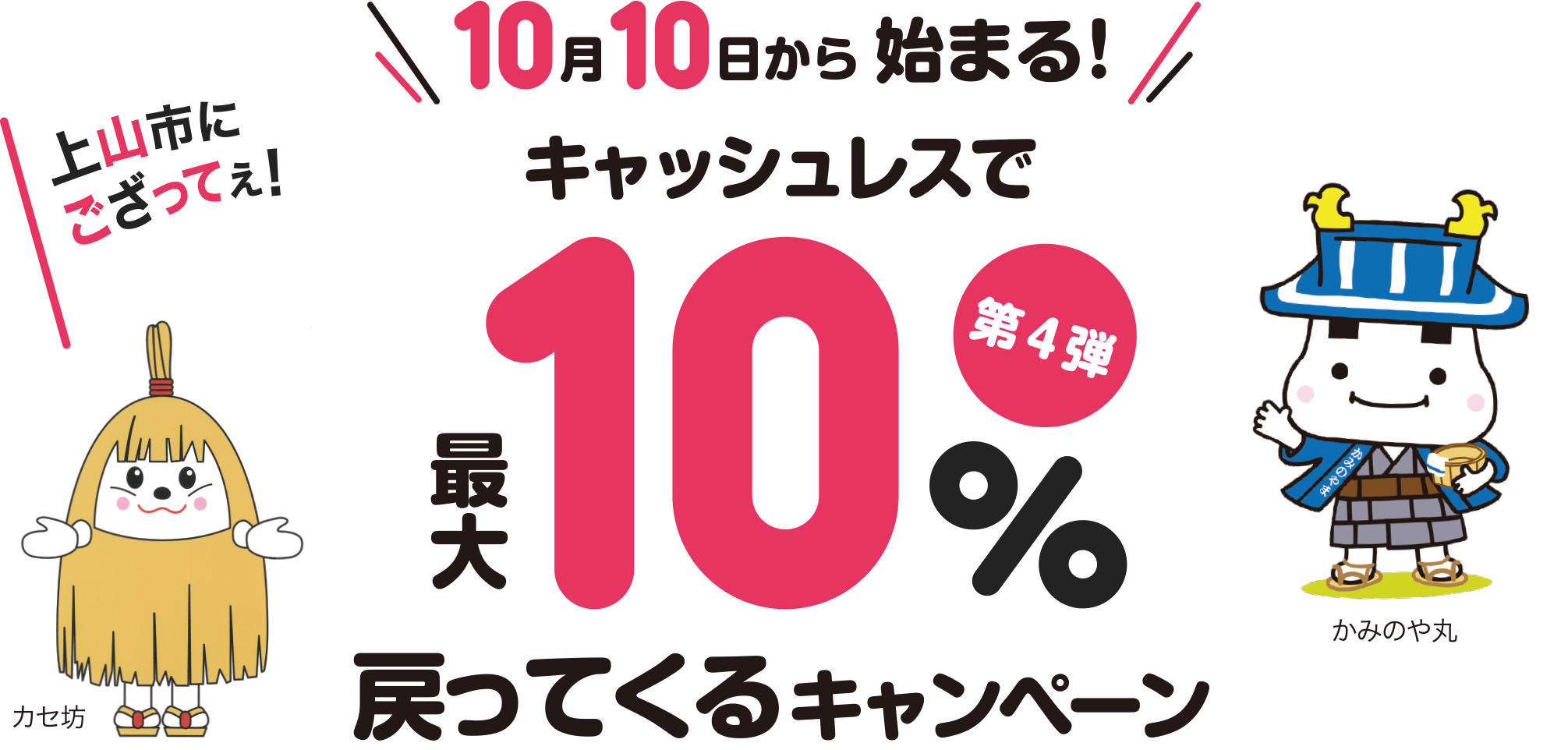 【上山市】第4弾 上山市にござってぇ!キャッシュレスで最大10%戻ってくるキャンペーン