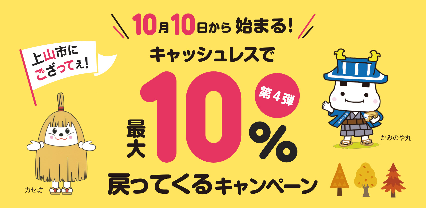 【上山市】第4弾 上山市にござってぇ!キャッシュレスで最大10%戻ってくるキャンペーン