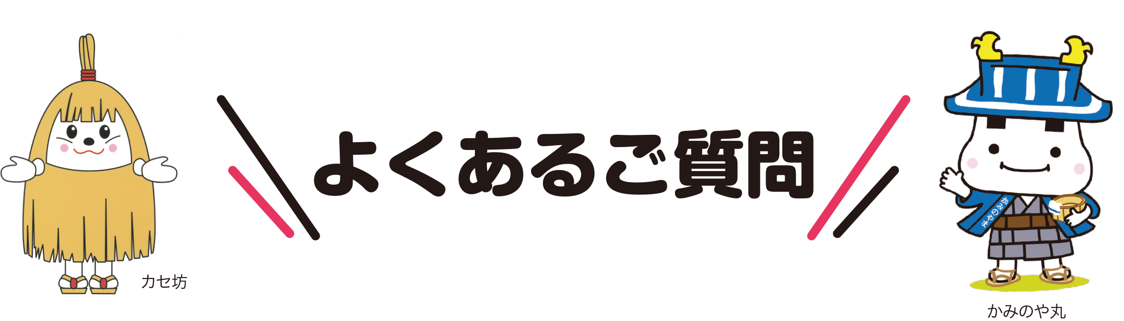 よくあるご質問