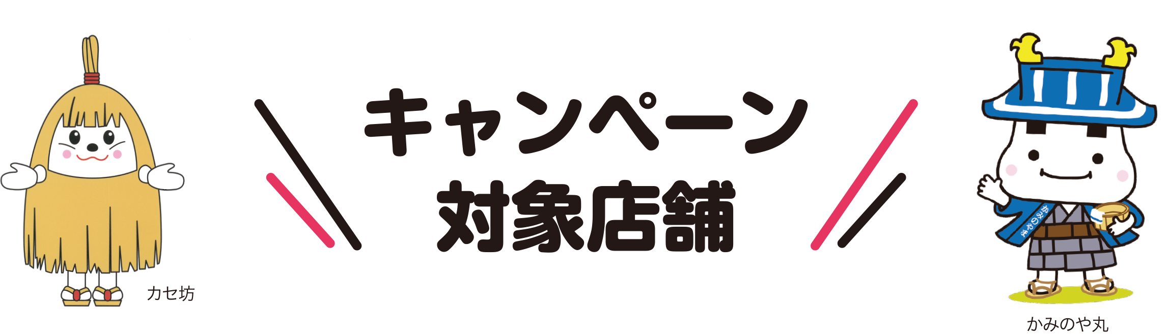 キャンペーン対象店舗