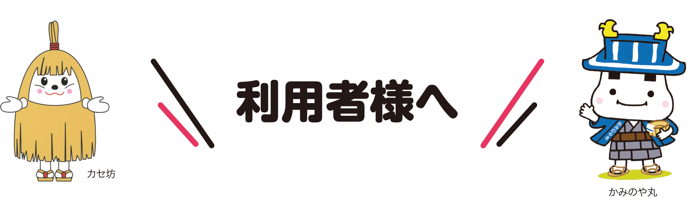 利用者様へ